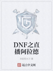 DNF之直播阿拉德