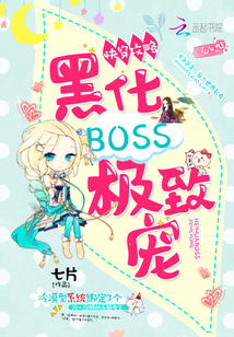 快穿攻略：黑化BOSS，极致宠