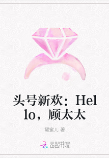 头号新欢：Hello，顾太太