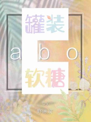 罐装软糖abo