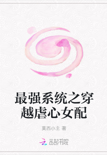 最强系统之穿越虐心女配