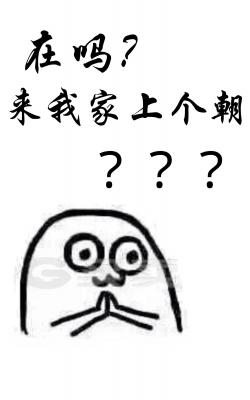 在吗？来我家上个朝