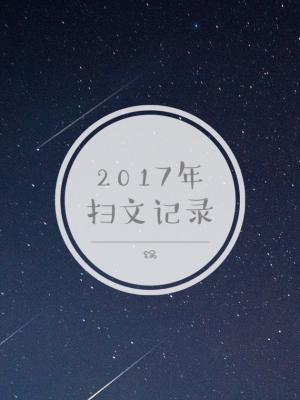 2017年推文备份