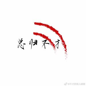 灯左灯右（原生之罪/池陆同人）