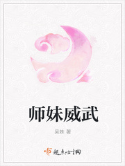 师妹威武