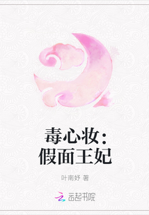 毒心妆：假面王妃