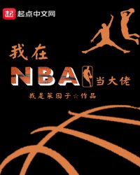 我在NBA当大佬