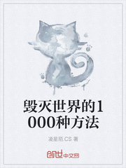 毁灭世界的1000种方法