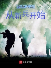 特种兵之从新兵开始