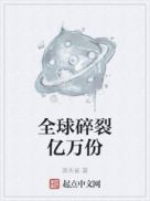 全球碎裂亿万份