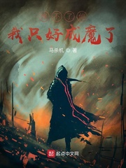 修不了仙我只好成魔了